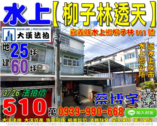 水上鄉柳新村2鄰柳子林861號法拍屋透天近水上夜市水上鄉公所