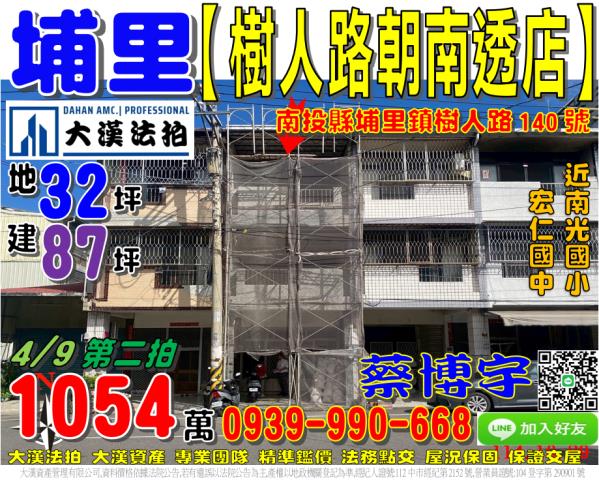 埔里鎮樹人路140號法拍屋朝南透天店面南光國小宏仁國中和平東