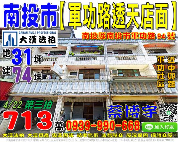 南投市軍功路94號法拍屋透天店面近軍功社區東山路中興路軍功橋