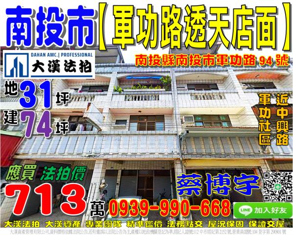 南投市軍功路94號法拍屋透天店面近軍功社區東山路中興路軍功橋
