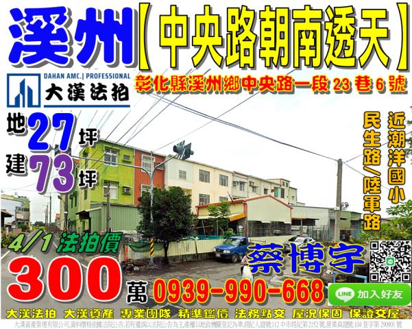 溪州鄉中央路一段23巷6號法拍屋朝南透天潮洋國小民生路陸軍路
