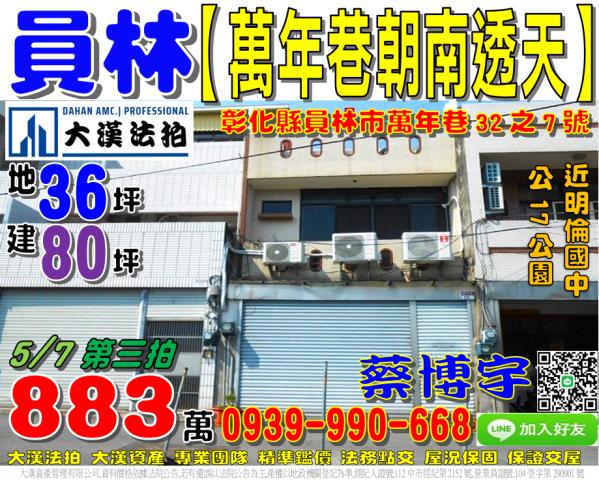 員林市萬年巷32之7號法拍屋朝南車庫透天近明倫國中公17公園