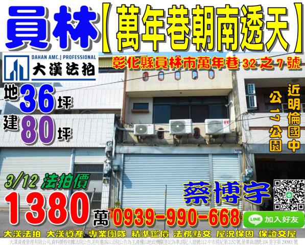員林市萬年巷32之7號法拍屋朝南車庫透天近明倫國中公17公園