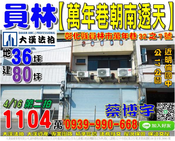 員林市萬年巷32之7號法拍屋朝南車庫透天近明倫國中公17公園