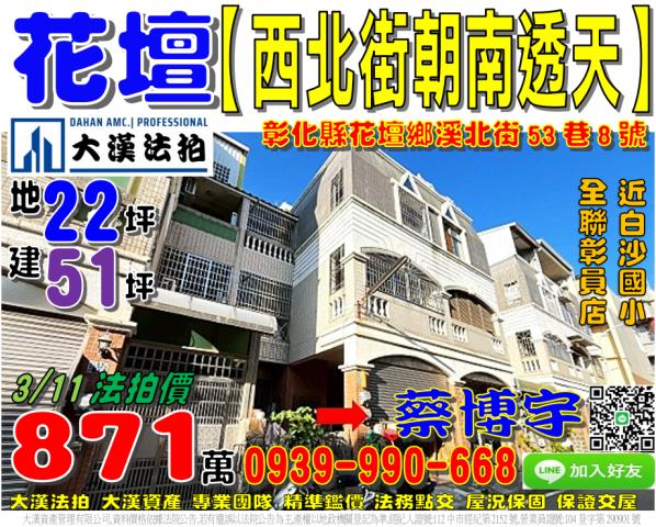 花壇鄉溪北街53巷8號法拍屋朝南車庫透天白沙國小彰員路花壇國