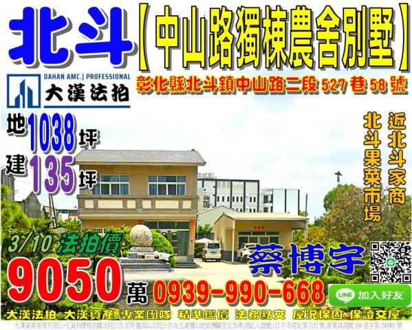 北斗鎮中山路二段527巷58號法拍屋獨棟農舍透天別墅北斗家商