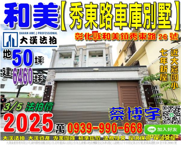 和美鎮秀東路26號法拍屋大地坪車庫透天別墅大嘉國小鎮東路彰和