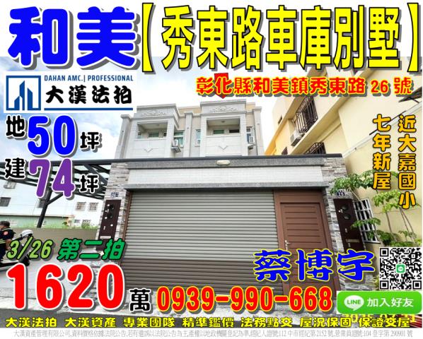 和美鎮秀東路26號法拍屋大地坪車庫透天別墅大嘉國小鎮東路彰和