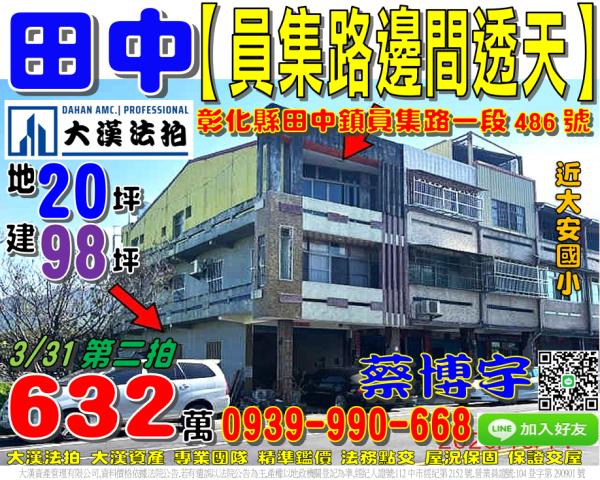 田中鎮員集路一段486號法拍屋朝南邊間透天近大安國小