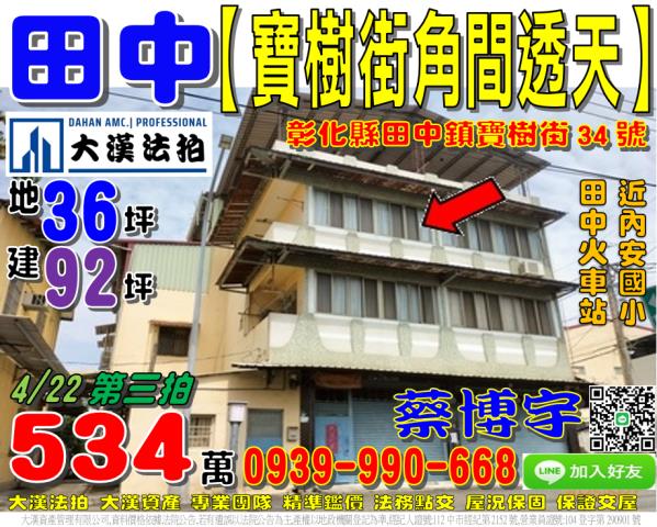 田中鎮寶樹街34號法拍屋角間邊間透天內安國小田中火車站中南路