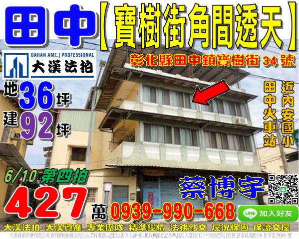 田中鎮寶樹街34號法拍屋角間邊間透天內安國小田中火車站中南路