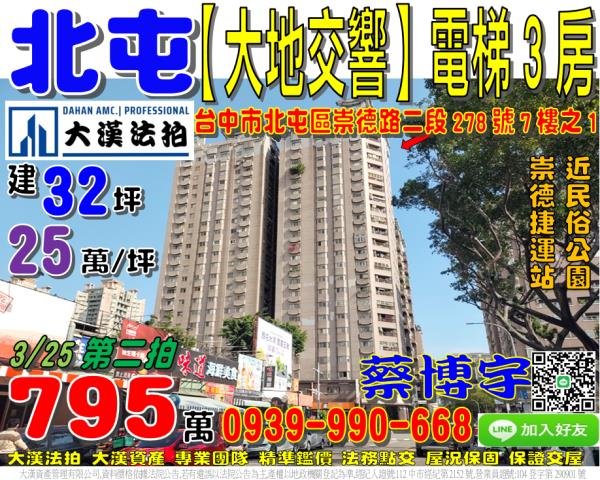 北屯區崇德路二段278號7樓之1大地交響法拍屋3房崇德捷運站