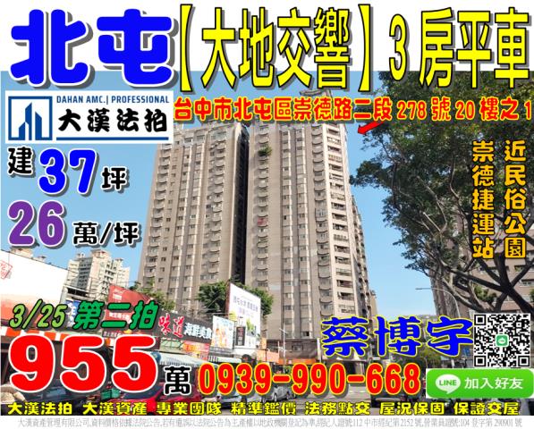 北屯區崇德路二段278號20樓之1大地交響法拍屋3房平車民俗