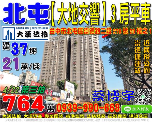 北屯區崇德路二段278號20樓之1大地交響法拍屋3房平車民俗