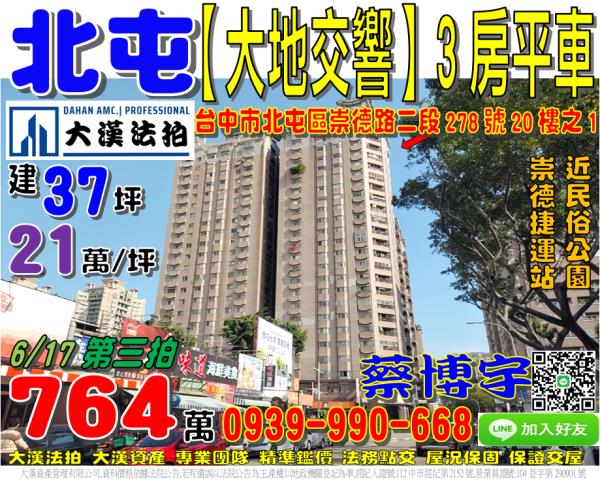 北屯區崇德路二段278號20樓之1大地交響法拍屋3房平車民俗