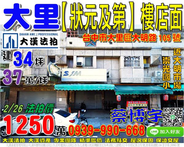 大里區大明路105號狀元及第法拍屋樓店面近大明市場崇光國小