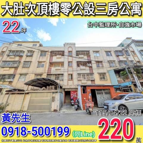 大肚遊園路中富國宅次頂樓零公設三房公寓自強市場