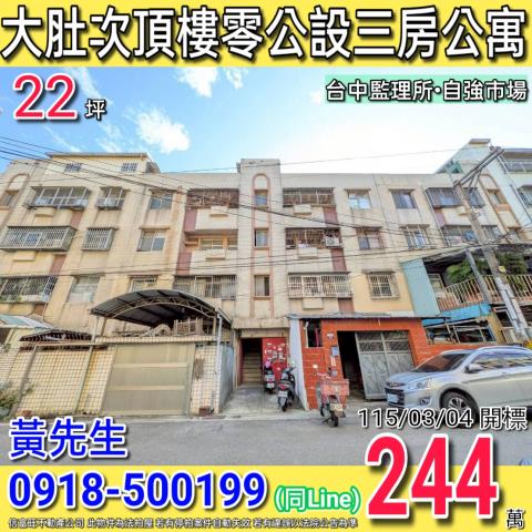 大肚遊園路中富國宅次頂樓零公設三房公寓自強市場