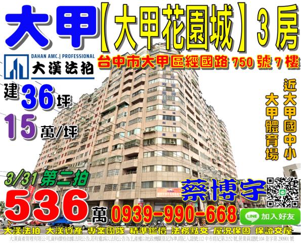 大甲區經國路750號7樓大甲花園城法拍屋3房大甲國中小體育場