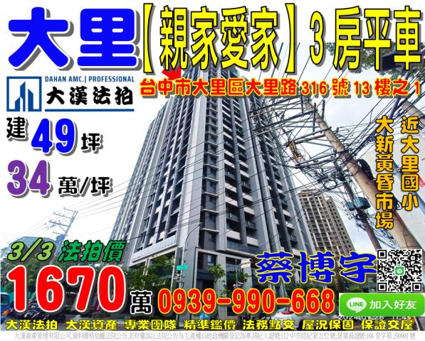 大里區大里路316號13樓之1親家愛家法拍屋大新黃昏市場高中
