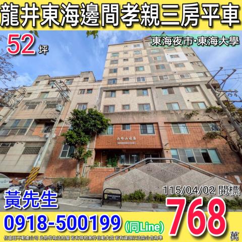 龍井遠東街山外山社區邊間孝親三房平車東海夜市