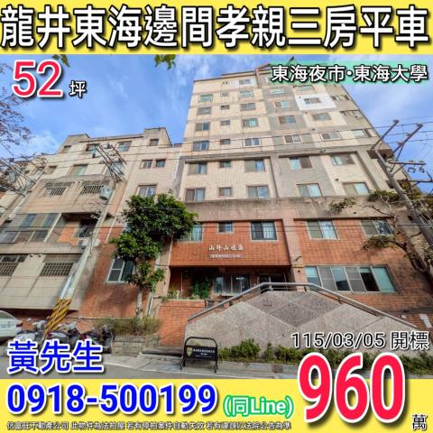 龍井遠東街山外山社區邊間孝親三房平車東海夜市