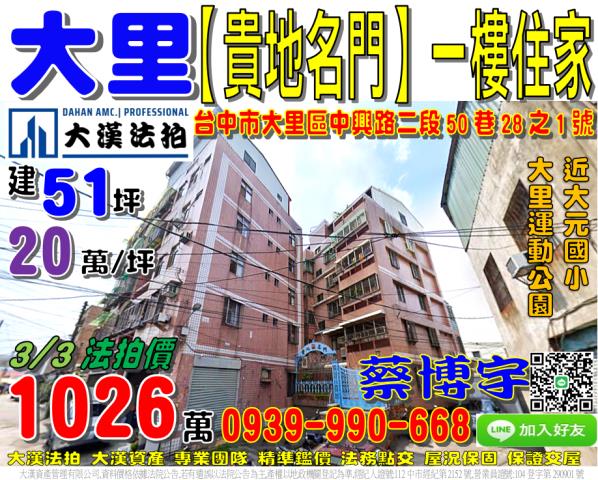 大里區中興路二段50巷28之1號貴地名門法拍屋一樓住家大元國