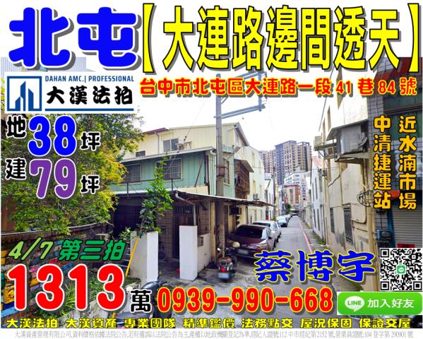 北屯區大連路一段41巷84號法拍屋邊間透天水湳市場中清捷運站