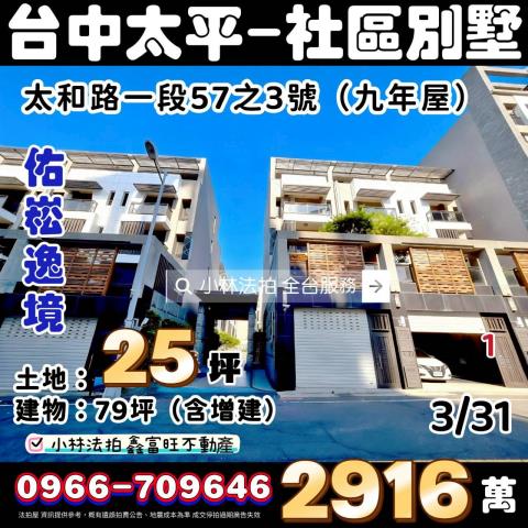 臺中市太平區太和路一段57之3號佑崧逸境小林法拍屋代標
