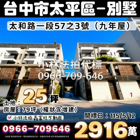 臺中市太平區太和路一段57之3號法拍屋代標指名小林法拍張經理