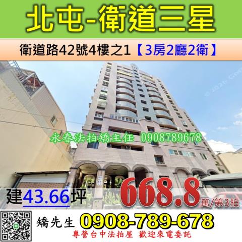 台中法拍屋台中市北屯區衛道路42號4樓之1大樓法拍