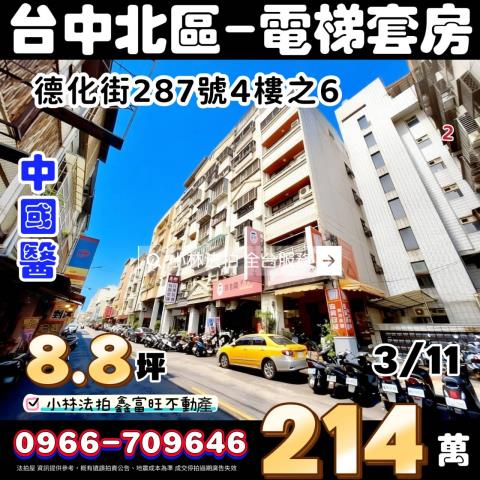 台中市北區德化街287號4樓之6法拍屋代標找小林法拍