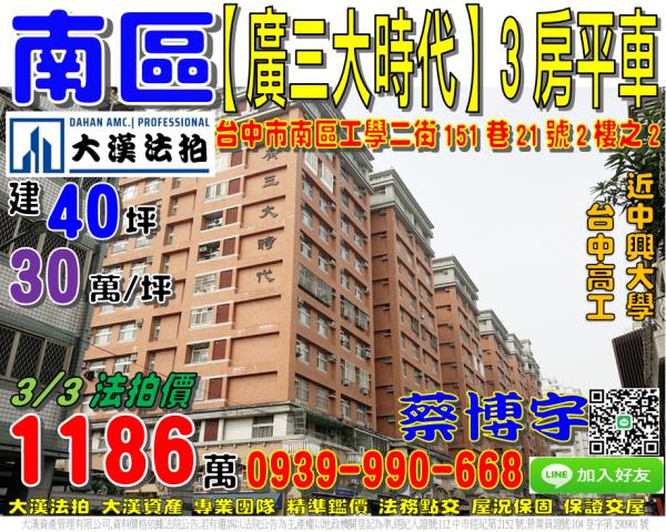 南區工學二街151巷21號2樓之2廣三大時代法拍屋近中興大學