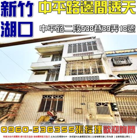 湖口法拍屋中平路二段538巷39弄18號4層樓