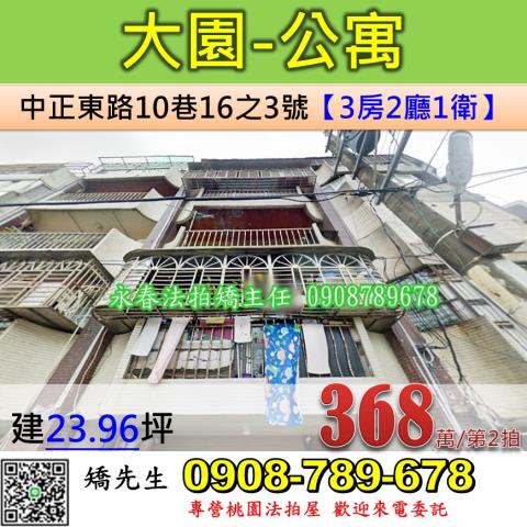 桃園法拍屋桃園市大園區中正東路10巷16之3號公寓法拍