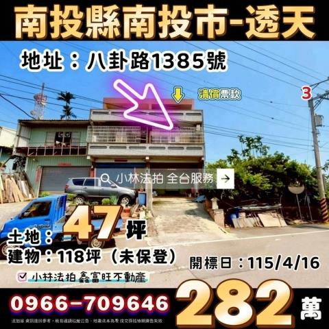 南投縣南投市八卦路1385號法拍屋代標找小林法拍