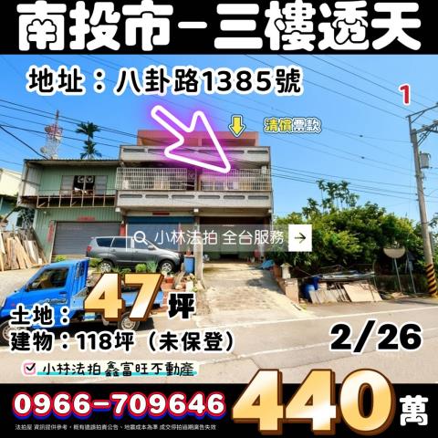 南投縣南投市八卦路1385號法拍屋代標找小林法拍