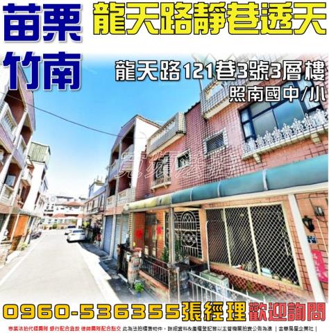 竹南法拍屋龍天路121巷3號3層樓