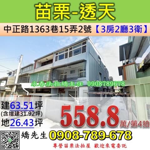 苗栗法拍屋苗栗縣苗栗市中正路1363巷15弄2號透天法拍