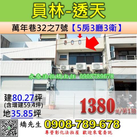 彰化法拍屋彰化縣員林市萬年巷32之7號透天法拍