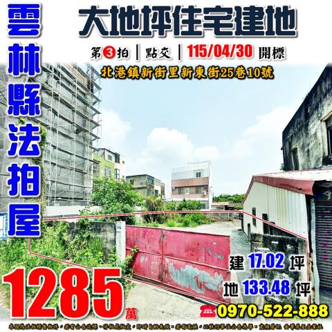 雲林縣北港鎮新街里新東街25巷10號法拍屋住宅建地平房