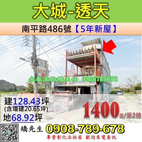 彰化法拍屋彰化縣大城鄉南平路486號透天法拍