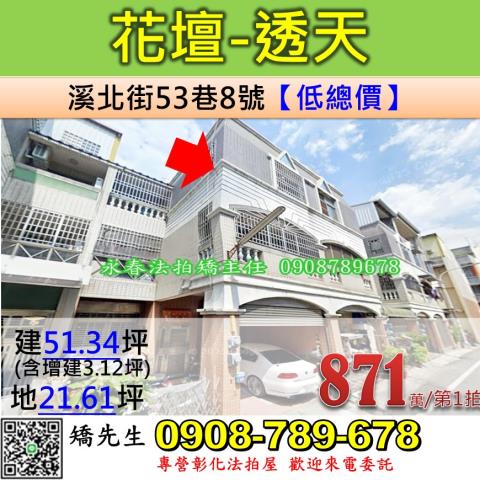 彰化法拍屋彰化縣花壇鄉溪北街53巷8號透天法拍