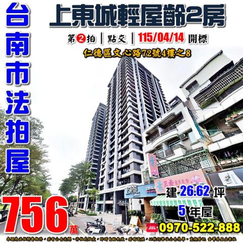 台南市仁德區文心路72號4樓之8法拍屋上東城仁德交流道2房