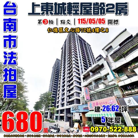 台南市仁德區文心路72號4樓之8法拍屋上東城仁德交流道2房