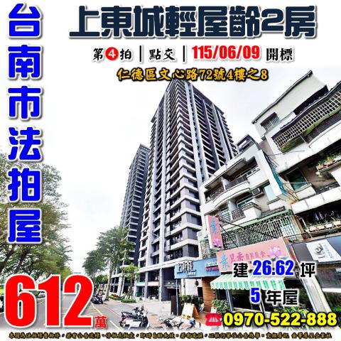 台南市仁德區文心路72號4樓之8法拍屋上東城仁德交流道2房
