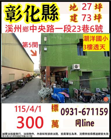 彰化溪州鄉中央路一段23巷6號