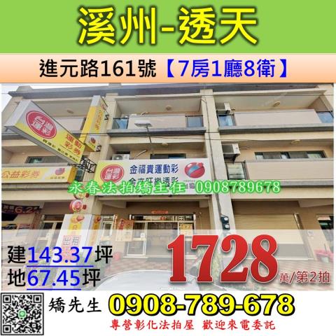 彰化法拍屋彰化縣溪州鄉進元路161號透天店面法拍