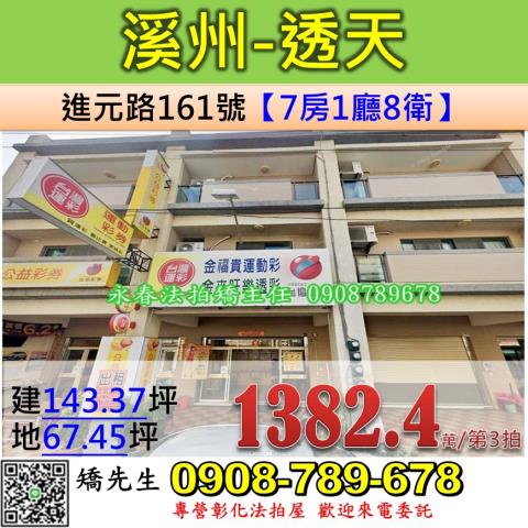 彰化法拍屋彰化縣溪州鄉進元路161號透天店面法拍