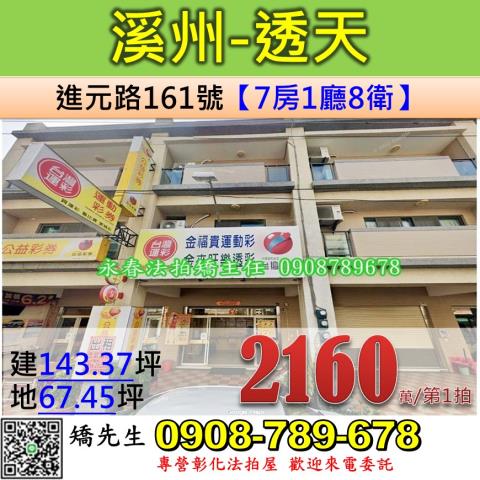 彰化法拍屋彰化縣溪州鄉進元路161號透天店面法拍